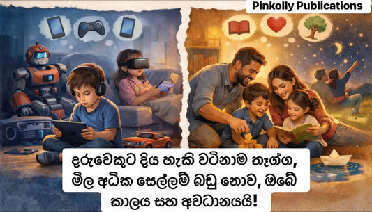 දරුවෙකුට දිය හැකි වටිනාම තෑග්ග