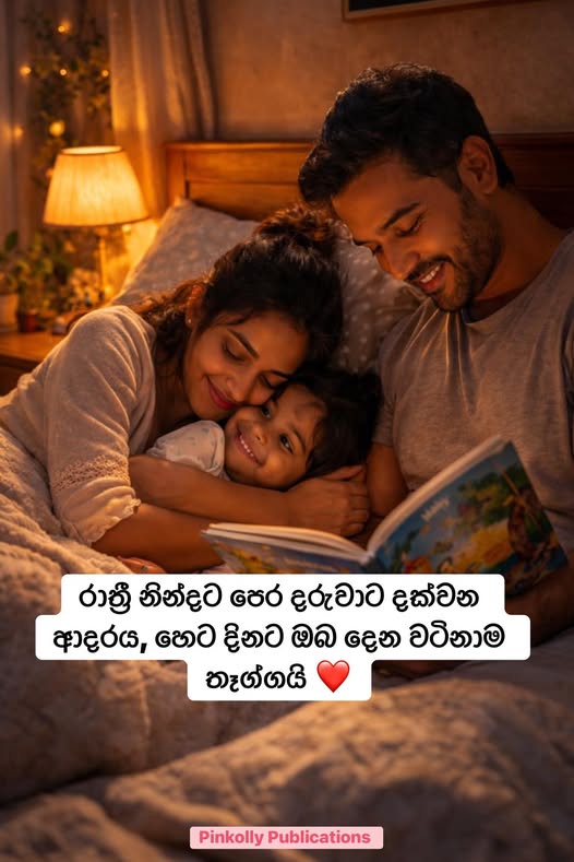 රාත්රී නින්දට පෙර දරුවාට දක්වන ආදරය