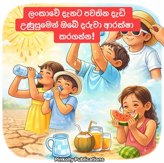 දැඩි උණුසුමෙන් ඔබේ දරුවා ආරක්ෂා කරගන්න!