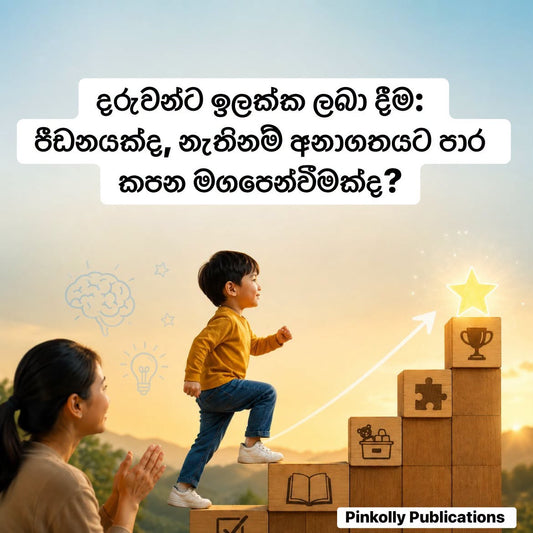 දරුවන්ට ඉලක්ක ලබා දීම
