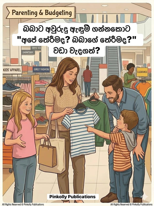 අපේ තේරීමද? බබාගේ තේරීමද?" වඩා වැදගත්?